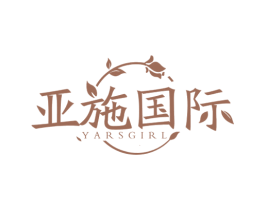 亚施国际 YARSGIRL 商标图样