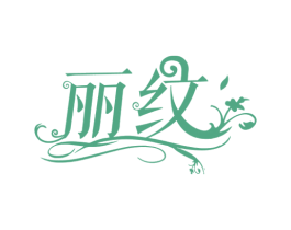 丽纹 商标图样