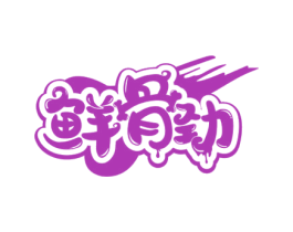 鲜骨劲 商标图样