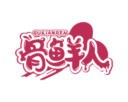 骨鲜人 商标图样