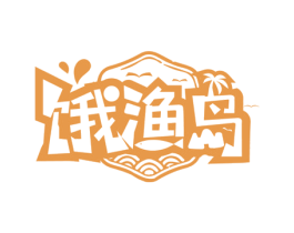 饿渔岛 商标图样