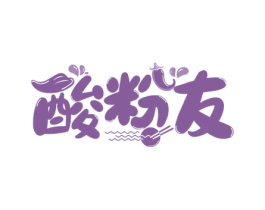 酸粉友 商标图样