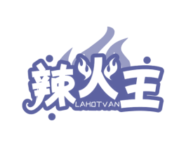 辣火王 LAHOTVAN 商标图样