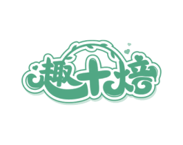 趣十焙 商标图样