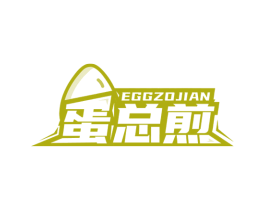 蛋总煎 EGGZOJIAN 商标图样