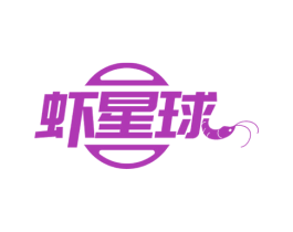 虾星球 商标图样