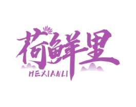 荷鲜里 商标图样