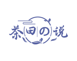 茶田说 商标图样