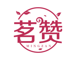 茗赞 商标图样
