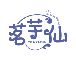 茗芋仙 TEAYUSIN 商标图样