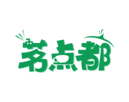 茗点都 商标图样