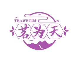 茗为天 TEAWETIM 商标图样