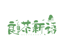 良茶新语 ACETEASAY 商标图样