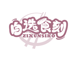 自选食刻 ZIXUNSIKO 商标图样