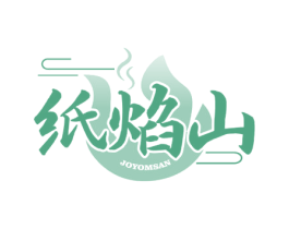 纸焰山 JOYOMSAN 商标图样
