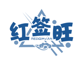 红签旺 REDQIMVAN 商标图样