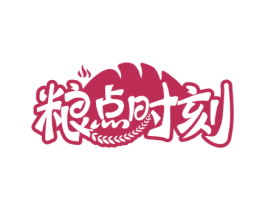 粮点时刻 商标图样