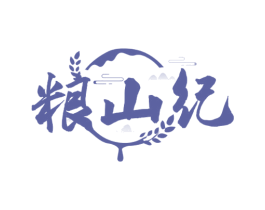 粮山纪 商标图样