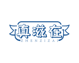 真滋在 商标图样