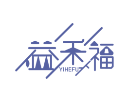 益禾福 商标图样