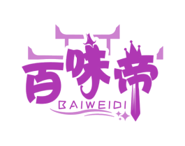百味帝 商标图样