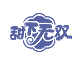 甜下无双 商标图样