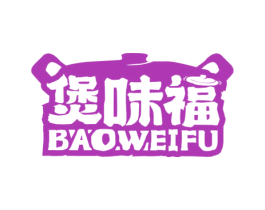 煲味福 商标图样