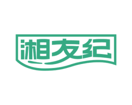 湘友纪 商标图样