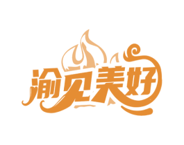 渝见美好 商标图样