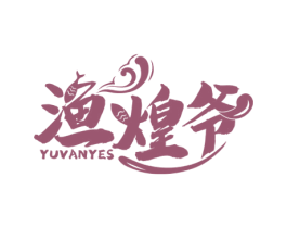渔煌爷 YUVANYES 商标图样