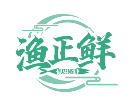 渔正鲜 YUZEMSIN 商标图样
