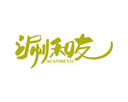 涮和友 SUANHEYO 商标图样