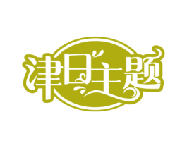 津日主题 商标图样