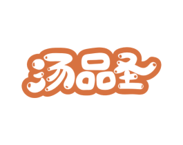 汤品圣 商标图样