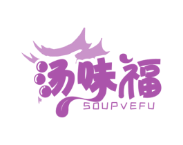汤味福 SOUPVEFU 商标图样