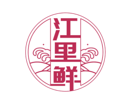 江里鲜 商标图样