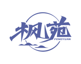 枫苑 商标图样