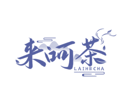 来呵茶 商标图样