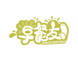 早餐友 商标图样