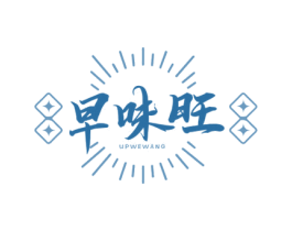 早味旺 UPWEWANG 商标图样