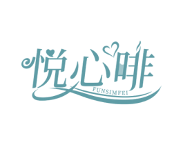 悦心啡 FUNSIMFEI 商标图样