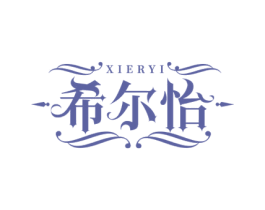 希尔怡 商标图样