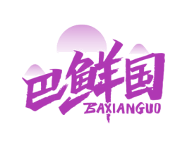 巴鲜国 商标图样