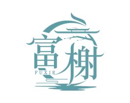富榭 商标图样