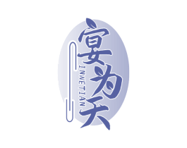 宴为天 INWETIAN 商标图样