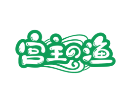 宫主渔 商标图样