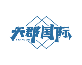 天郡国际 TIANJUN 商标图样