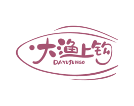 大渔上钩 DAYUSUNGO 商标图样
