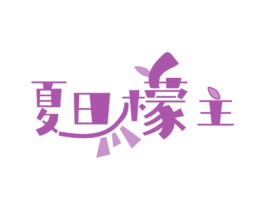 夏日檬主 商标图样