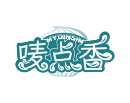 唛点香 MYDINSIM 商标图样